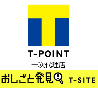西宮市の有限会社プロフィットはT-POINTの一次代理店です